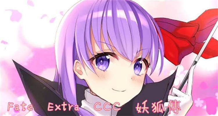 Fate Extra Ccc 妖狐傳 最新章节 實時更新 免費在線閱讀 開車漫畫
