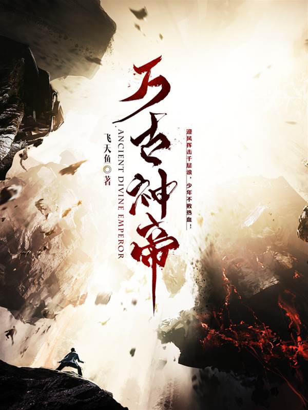 【萬古神帝】,最新章节,免費閱讀 歡享小說 【萬古神帝】,最新章节,免費閱讀 歡享小說